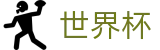 美加墨世界杯中国注册与登录入口 | 手机版APP下载指南